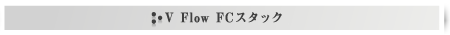 V Flow FC�X�^�b�N