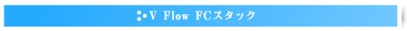 V Flow FC�X�^�b�N
