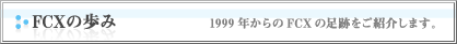 FCX�̕��݁@1999�N�����FCX�̑��Ղ����Љ�܂��B