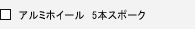 �A���~�z�C�[���@5�{�X�|�[�N