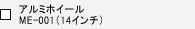 �A���~�z�C�[���@ME-001�i14�C���`�j