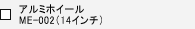 �A���~�z�C�[���@ME-002�i14�C���`�j