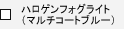 �n���Q���t�H�O���C�g�i�}���`�R�[�g�u���[�j