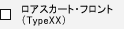 ���A�X�J�[�g�E�t�����g�iTypeXX�j�@