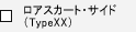 ���A�X�J�[�g�E�T�C�h�iTypeXX�j�@