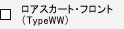 ���A�X�J�[�g�E�t�����g�iTypeWW�j�@