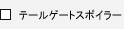 �e�[���Q�[�g�X�|�C���[