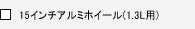 15�C���`�A���~�z�C�[��(1.3L�p)