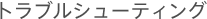 �g���u���V���[�e�B���O