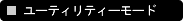 ���[�e�B���e�B�[���[�h