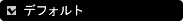 �f�t�H���g