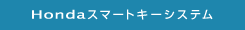 Honda�X�}�[�g�L�[�V�X�e��