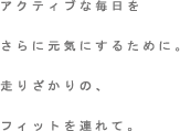 �A�N�e�B�u�Ȗ���������Ɍ��C�ɂ��邽�߂ɁB���肳����́A�t�B�b�g��A��āB