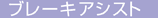 �u���[�L�A�V�X�g