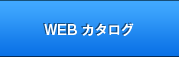 WEB�J�^���O