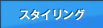 �X�^�C�����O