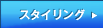 �X�^�C�����O