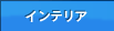 �C���e���A