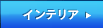 �C���e���A