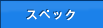 �X�y�b�N