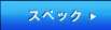�X�y�b�N