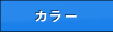 �J���[