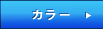 �J���[