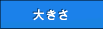 �傫��