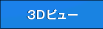 3D�r���[