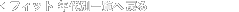 �t�B�b�g�N��ʈꗗ�֖߂�