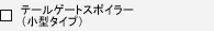 �e�[���Q�[�g�X�|�C���[�i���^�^�C�v�j