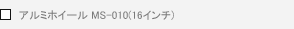 �A���~�z�C�[�� MS-010(16�C���`)