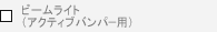 �r�[�����C�g�i�A�N�e�B�u�o���p�[�p�j