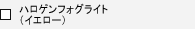�n���Q���t�H�O���C�g�i�C�G���[�j