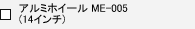 �A���~�z�C�[�� ME-005(14�C���`)