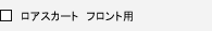 ���A�X�J�[�g�@�t�����g�p