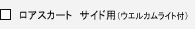 ���A�X�J�[�g�@�T�C�h�p�i�E�G���J�����C�g�t�j