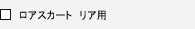 ���A�X�J�[�g�@���A�p