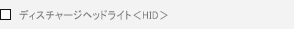 �f�B�X�`���[�W�w�b�h���C�g��HID��