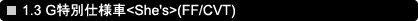 1.3 G���ʎd�l��<She's>(FF/CVT)