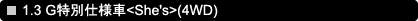 1.3 G���ʎd�l��<She's>(4WD)