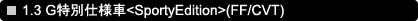 1.3 G���ʎd�l��<SportyEdition>(FF/CVT)