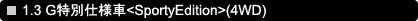 1.3 G���ʎd�l��<SportyEdition>(4WD)
