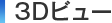 3D�r���[