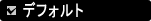 �f�t�H���g