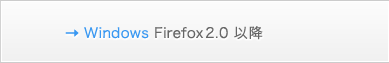Windows Firefox2.0 �ȍ~