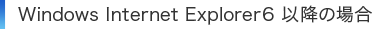 Windows Internet Explorer6 �ȍ~�̏ꍇ 
