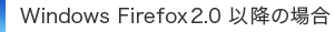 Windows Firefox2.0 �ȍ~�̏ꍇ 