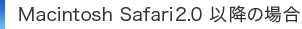 Macintosh Safari2.0 �ȍ~�̏ꍇ 