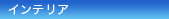 �C���e���A